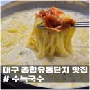 CU대구유통단지2호점 | 대구 유통단지 점심메뉴 추천 수녹국수 콩국수 후기