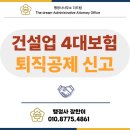 더드림행정사합동사무소 | 건설현장 일용직 4대보험 신고, 과태료 피하려면 이렇게 하세요.