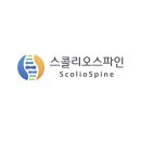 스콜리오스파인아카데미 네이버블로그