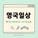 씨엠랩(CM Lab) | Log. 40 [영국일상] 드디어 1학기 끝! 🎉 뉴캐슬 파운데이션 수업 총평 &amp; 잊지 못할 Cheek cell 실험