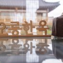 경주오릉한옥게스트하우스