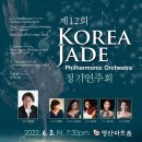 [6월 3일] 코리아 제이드 오케스트라 제12회 정기연주회 이미지