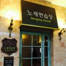 몰 노래연습장 이미지