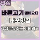 바른고기 엘베요타 충남도청점/ 내포고기맛집 내포회식 숯불에 구워주는 이베리코