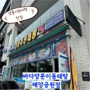 바다양푼이동태탕 해양공원점