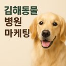 김해축협동물병원 | 김해동물병원 마케팅 어떻게 진행해야 효율적일까?