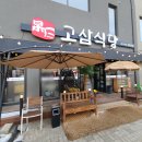 고삼식당