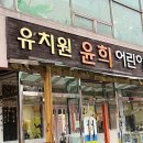 윤희유치원 이미지
