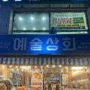 다복상회 | [선릉역맛집] 최고급 냉동 삼겹살 ‘예술상회’ 추천