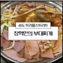 장혁민의 부대찌개 | 송도 트리플스트리트 맛집 장혁민의 부대찌개 내돈내산후기