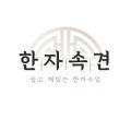 급수 취득대비 한자교실 이미지