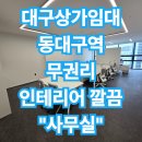대구역센트럴자이공인중개사사무소 | 대구상가임대 동대구역 무권리 인테리어 깔끔한 사무실
