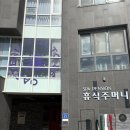 강릉휴식주머니스파펜션 | 강릉 사천해변 숙소 휴식주머니 스파펜션