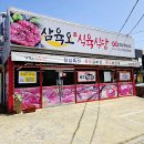 삼육오식육식당