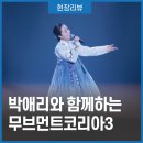 박애리와 함께하는 무브먼트코리아 시즌3 이미지