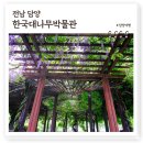 한국대나무박물관 | 담양 한국대나무박물관, 아이와 함께 가기 좋은 실내여행지 대나무 종합전시관