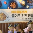 울산 교촌치킨 어린이 체험 허니콤보 치킨 만들기 클래스 후기