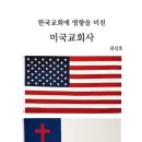 [도서정보] 한국교회에 영향을 미친 미국 교회사 / 김신호 / 레어출판사 이미지