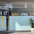 서산칼국수