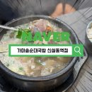 만우연가마솥순대국 | 신설동역 국밥 맛집 가마솥순대국밥 방문 후기