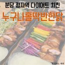 성남계육 | 정자역 다이어트 식단 추천, 누나홀닭 후레쉬쌈닭, 쌈닭파이팅