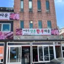 양촌뚝배기 | [논산 양촌 맛집] 대둔산 양촌한우타운 육회비빔냉면&한우탕 내돈내산 솔직후기