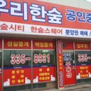 우리한숲공인중개사사무소 이미지