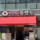 사천롱만두