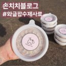 와글팝 | [와글팝 수제사료] 와글팝 강아지 영양식 후기 :: 강아지 화식