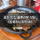 영희의 정원 | 공주 맛집 한식 블루리본 식당 밥꽃하나피었네