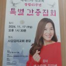 11월 20일 (수)출석부 --개그우먼 김지선집사 특별 간증 이미지