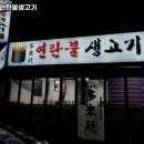등촌생고기 이미지