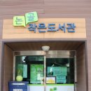 논골도서관 이미지