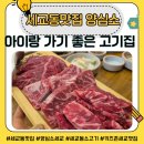 세교동 소로 3-7 | 세교동 맛집 양심소ㅣ아이랑 가기 좋은 고기집