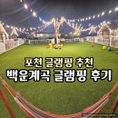 포천제일오토카센타 | 포천 백운계곡 글램핑 추천, 백운계곡캠핑장 프리미엄동 P5 주말 1박 후기