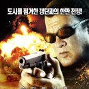 스트리트 워 (True Justice: Street War, 2011) - 액션, 스릴러 | 미국 | 90 분 | 개봉 2011-04-28 | 티븐 시걸, 메건 오리, 사라 린드 이미지