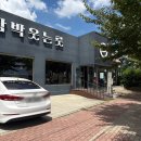 문덕수퍼 | [포항 함박웃는룻] 문덕 함박스테이크 주차장 메뉴판 메뉴추천 가격 후기