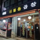 신월동곱창 이미지