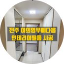 씨유여의영무예다음점 | 전주 여의동 영무예다음 인테리어필름 작업 후기