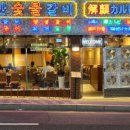 해안숯불갈비 이미지