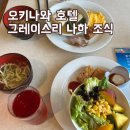 그레이스호텔 | 오키나와 호텔 그레이스리 나하 조식 후기(1만원에 즐기기) 내돈내산