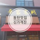 신리천부동산공인중개사사무소 | 2동탄 신리천 맛집-"신가객잔"