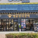 명륜진사갈비나주점