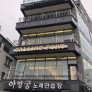 아방궁노래연습장 이미지