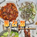 무안낙지랑돼지랑 | 무안 낙지 거리 코스요리 동산정 추천 솔직후기