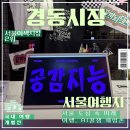 금성전자 | 서울 경동시장 속 숨은 AI 놀거리 핫플, 금성전파사 다녀온 후기