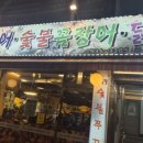 우리숯불풍천장어꼼장어닭발