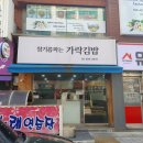 [가락시장역 맛집] 가락김밥 치즈라볶이
