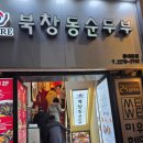 11500-13-40-14 | 북창동순두부 동대문점 동대문역 한식 순두부찌개 메뉴 가격 내돈내산 후기