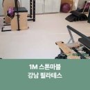 마블필라테스 | 강남 필라테스매트 시공 후기｜운동 공간에 최적화된 1M 스톤마블 매트